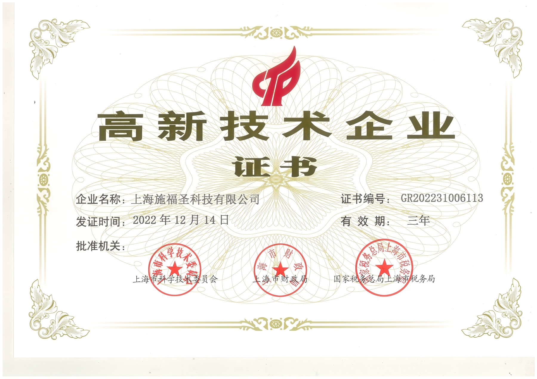 高新技术企业证书