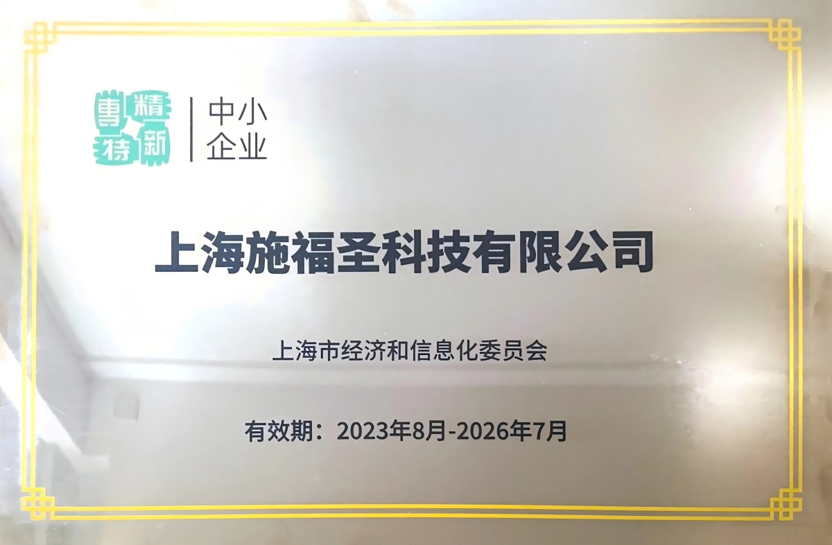 专精特新中小企业