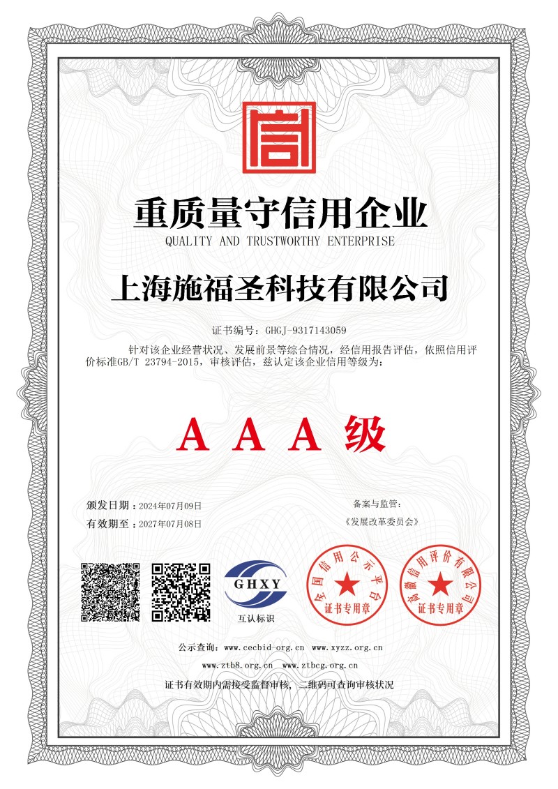 重质量守信用企业