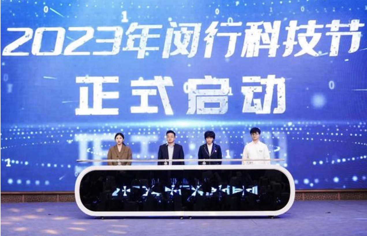 2023年闵行科技节开幕，170余项活动等你来